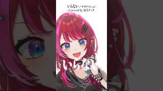 Rock Vsingerが「いらない / サカナクション」本気で歌ってみた！【宙月ティラ】