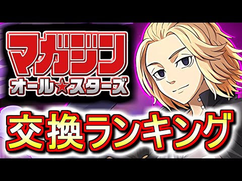 【※本日23時59分まで】【確保数解説付き】マガジンオールスターズコラボガチャ 交換ランキング!!幽遊白書コラボとの比較もしつつ、微課金目線で徹底解説します。【パズドラ】