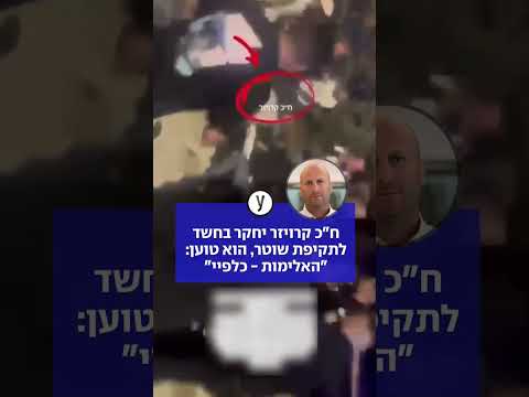 ח"כ קרויזר יחקר בחשד לתקיפת שוטר, הוא טוען: "האלימות - כלפיי"