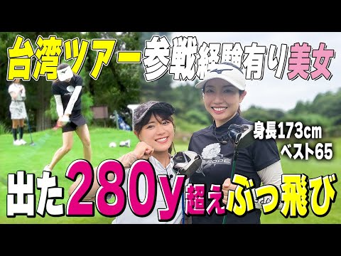 【台湾プロ】280y超え爆飛び美女！鈴木千晴相手に好勝負