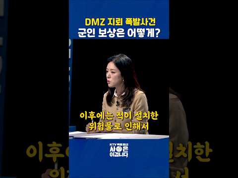 “북한 지뢰에 당한 장병, 보상금 2천만 원이 전부라고?!”