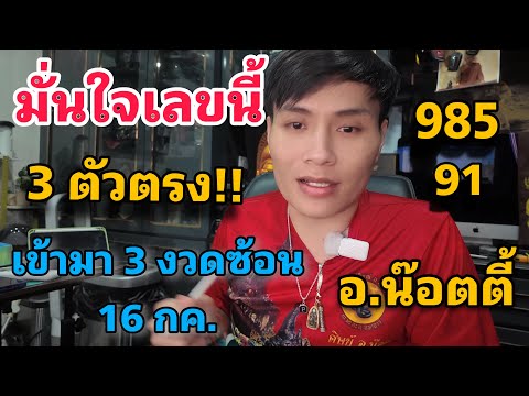 มั่นใจเลขนี้ 16 ก.ค.68 3 ตัวตรงๆ เข้ามา 3 งวดซ้อน!! ลับจากสวรรค์ อ.น๊อตตี้ #อาจารย์น๊อตตี้ 