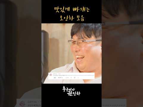 맛있게 빠개는 오인하 <strong>선생님</strong> 모음