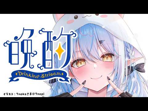 【晩酌】明日からしばらく引っ越し休暇入ります～！！【​雪花ラミィ /ホロライブ】