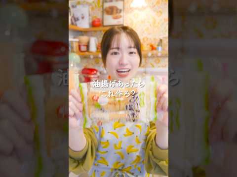 油揚げあったらこれ作ろ？