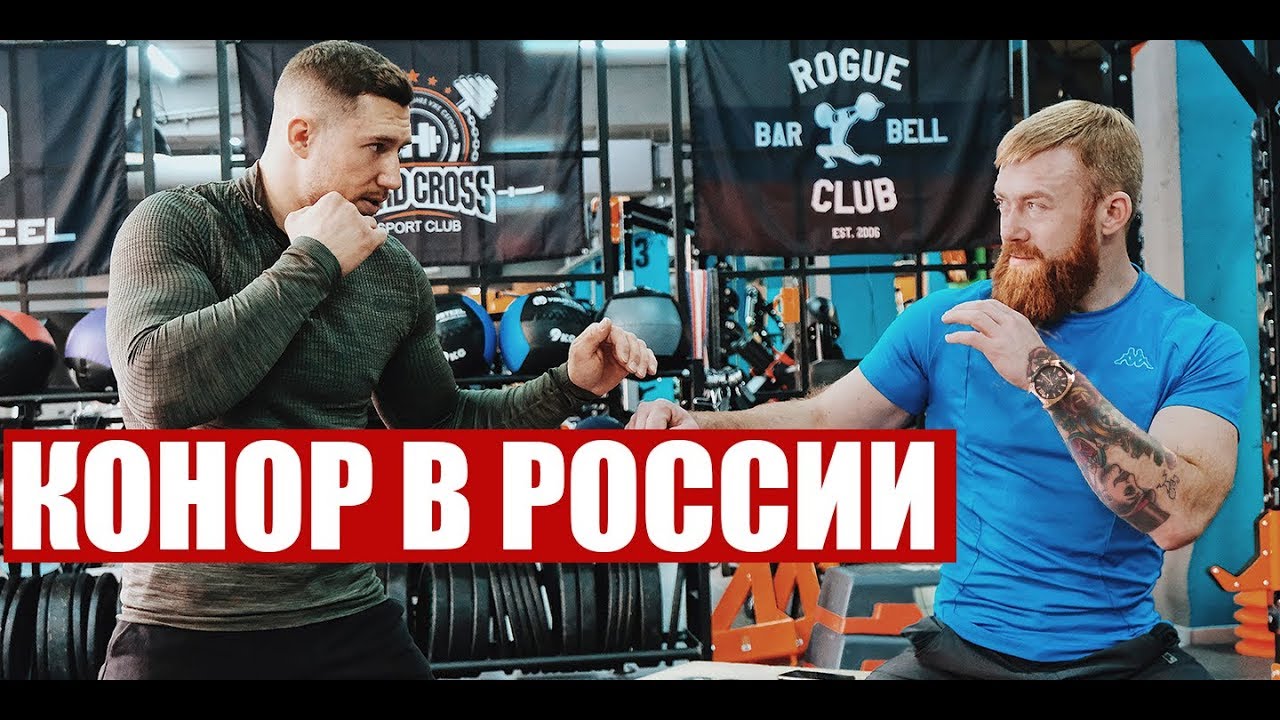 Тренировка с сибирским конором макгрегором