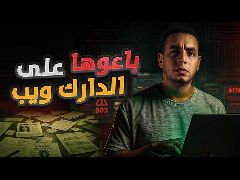 من أغرب قصص الدارك ويب المظلم ☠️