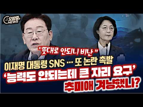 이재명 대통령 '능력도 <strong>안되는데</strong> 큰 자리 요구' 추미애 겨냥했나?