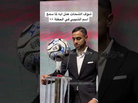 شوف الشحات عمل ايه لما سمع اسم الشيبي في الحفلة 👀 👏