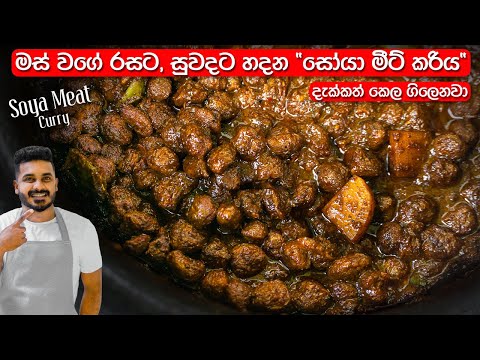 මෙහෙම "සෝයා මීට්" හැදුවම, වෙන මොකුත්ම ඕනි නෑ | Sri Lankan Soya Meat Curry | Soya Meat Recipe Sinhala