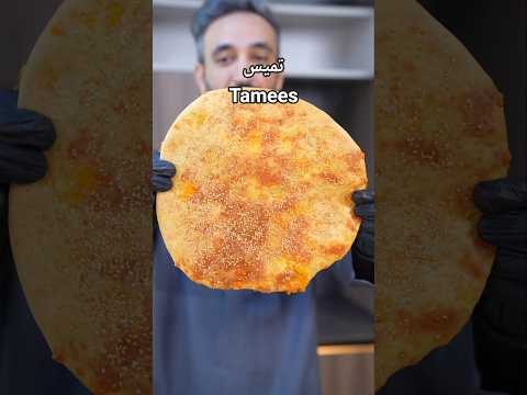 تميس - Tamees #وصفات #recipes #ramadanprepration