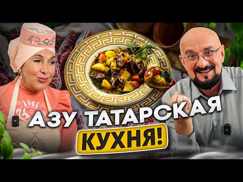 Настоящее Азу по-татарски, готовит знаток Резеда Хусаинова
