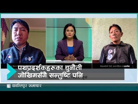 पर्यटकीय सिजन शुरु, पथप्रदर्शकहरु तयारीमा | Kantipur Samachar