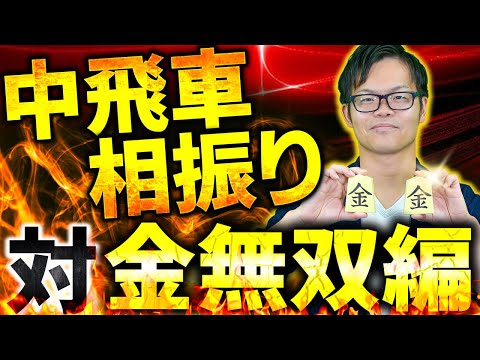 基本の8筋攻めを覚える！ 中飛車相振り【対金無双編】