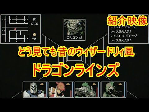 紹介映像 どう見てもひと昔前のウィザードリィ風 ドラゴンラインズ