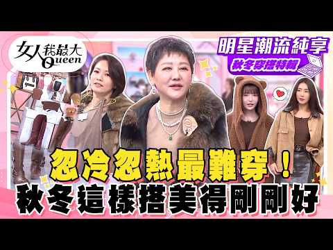 【秋冬穿搭特輯】忽冷忽熱最難穿！秋冬穿搭這樣搭才不NG！女星示範層次穿搭技巧！換季也能美得剛剛好！#女人我最大