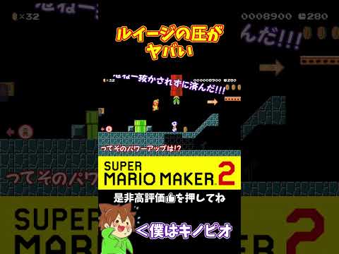 【マリオ】圧を掛けられまくっても気合いと根性で乗り切るｗｗｗ#ぽこにゃんマリメ #マリオメーカー2 #ぽこにゃん #shorts