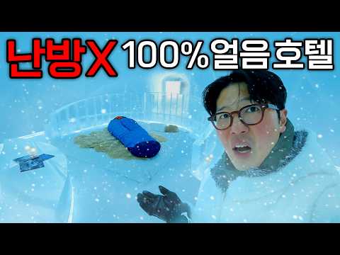 침대까지 진짜 얼음ㄷㄷ 아시아에 단 하나뿐인 이글루 호텔에서 하룻밤