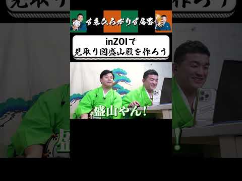 【狂言風ゲーム実況】見取り図盛山殿を作ろう！ #shorts #すゑひろがりず #ゲーム実況  #切り抜き #steam  #inzoi