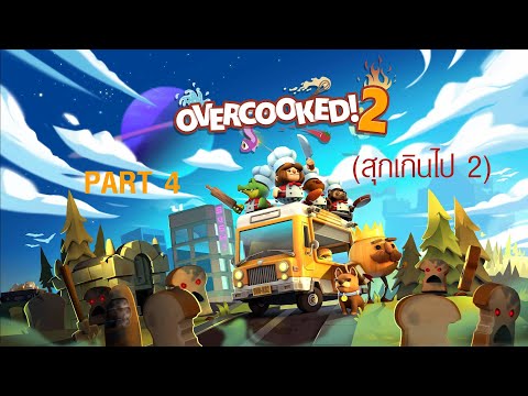 เชฟกระทะทองแดง-Part-4-Overcook