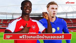 🔴⚪️ พรีวิวเกมเปิดบ้านเจอเชลซี l Gunners News