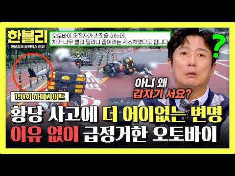 [하이라이트] 🔥혈압 주의🔥 뜬금없이 차 가로막고 급정거 한 오토바이의 변명🙄 ＂속도가 너무 빨라서＂ | 한블리 (<strong>한문철의</strong> 블랙박스 리뷰) | JTBC 261020 방송
