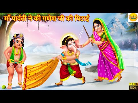 माँ पार्वती ने की गणेश जी की पिटाई | Maa Parvati | Hindi Kahani | Moral Stories | Bhakti Stories