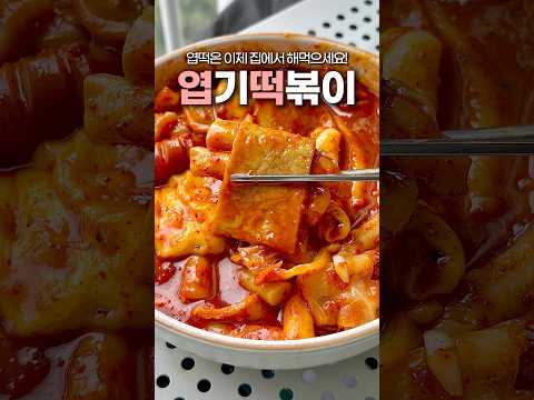 엽떡은 해먹는 게 ‘진짜‘ 이득인 이유