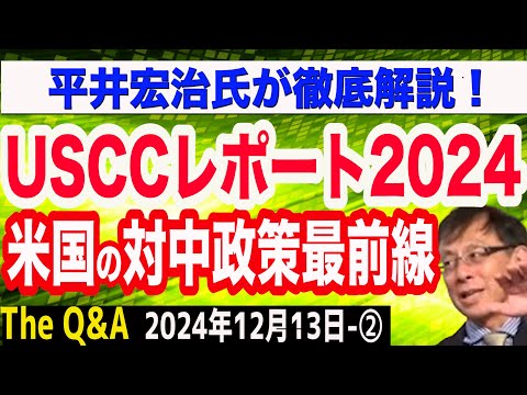 【USCCレポート2024】米国の対中政策の今後を決める重要提言／リカバリー力のある米国と利権政治に毒された日本…日米の違いが明らかに…／平井宏治氏が徹底解説　②【The Q&A】12/13