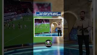 الحجوي كيشرح كيفاش تجنبنا مرتدات الكاميرون #المغرب #المنتخب_المغربي #hakimi #brahimdiaz