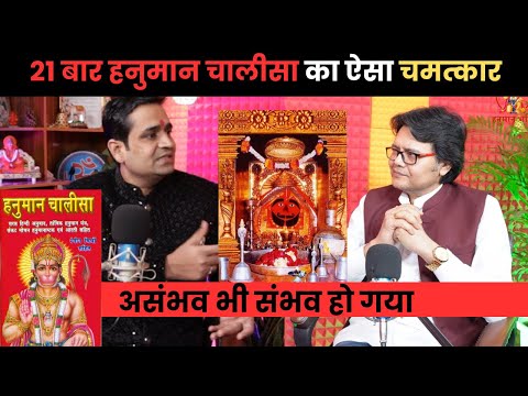 21 बार हनुमान चालीसा का ऐसा चमत्कार कि असंभव भी संभव हो गया,Hanuman Bhakti chalisa