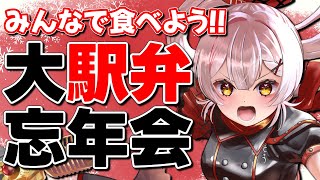 【忘年会】🍱1年間ありがとう！駅弁で忘年会しようZ！！【 #月城ティータイム 】