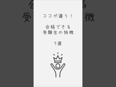 ココが違う!合格できる受験生の特徴7選 #受験生 #受験 #受験勉強 #合格