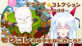 【FF14/ネタバレ注意】【モグモグ⭐コレクション ～黙示への道標～】の様子を見に行くぞ!!【Gaia/Alexander】