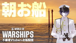 【WoWS】朝活 お船配信　2/23【個人Vtuber 境界//ワールドオブウォーシップ】