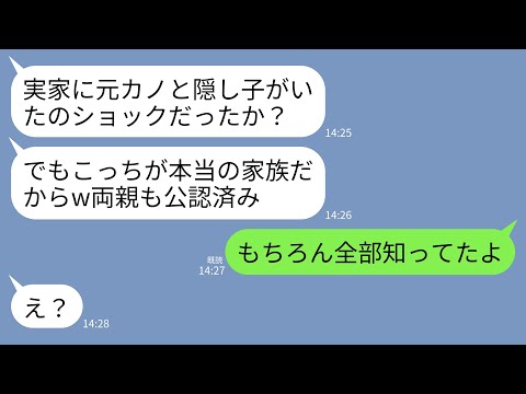 【LINE】義実家に久しぶりに帰省すると夫の元カノと隠し子が同居中だった…夫「こっちが本当の家族だw」元カノ「家族公認は私w」→私「全部知ってたよ?」→実は私も復讐計画を実行中で…w