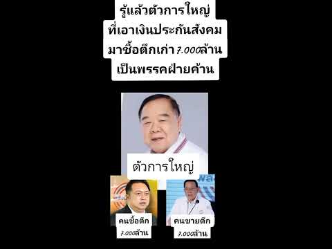 ที่มาเงินใช่เงิน￼ประกันสังคม ชื้อตึก7000ล้าน