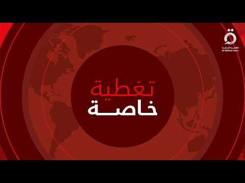 الجيش الأمريكي يعلن موعد سريان قرار ترامب بفرض حصار بحري على إيران | تغطية خاصة