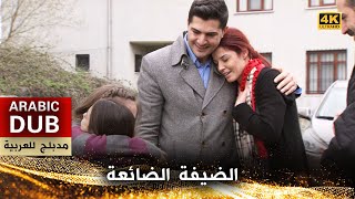 الضيفة الضائعة - فيلم تركي مدبلج للعربية (4K)  Davetsiz Misafir