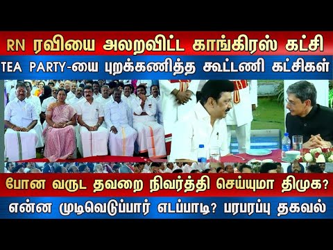 RN ரவியை அலறவிட்ட காங்கிரஸ் கட்சி TEA PARTY-யை புறக்கணித்த கூட்டணி கட்சிகள்