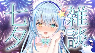 【 Just Chatting / 雑談 】今日は年に一度の七夕です✨お願いどうしようかな？？【 蒼唯みなと / るみぷろ 】 #新人Vtu