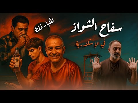 رجب .. سفاح الشواذ في الإسكندرية