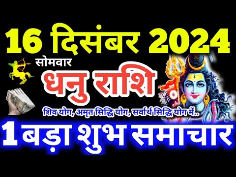 Dhanu Rashi 16 December 2024 Aaj Ka Dhanu Rashifal Dhanu Rashifal 16 December 2024 Sagittarius