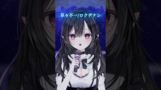 生歌で『草々不一』歌ってみた #歌ってみた #切り抜き #新人vtuber #草々不一 #ロクデナシ #オススメ