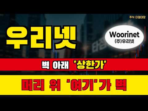 [<strong>우리넷</strong> 주가전망] 벽 아래에서 상한가가 나왔습니다 머리 위 매물대 전 기준 하나 #<strong>우리넷</strong> #우리넷주가 #우리넷주가전망