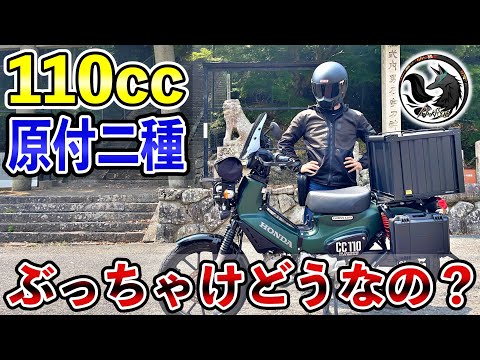 【比較】元125cc乗りが110ccの原付二種に乗って感じたメリット＆デメリット３選