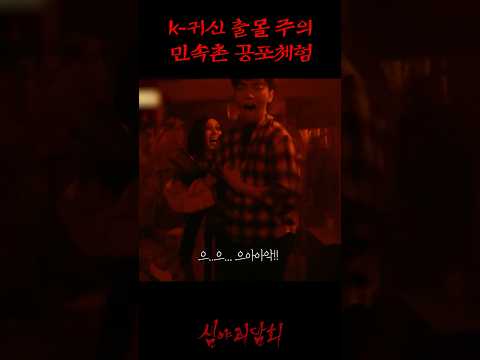 중도 포기 속출 <strong>민속촌</strong> 공포 체험 #심야괴담회