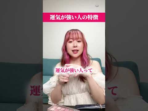 運気の強い人の特徴👼波乱続きで凹んでる🥲?!