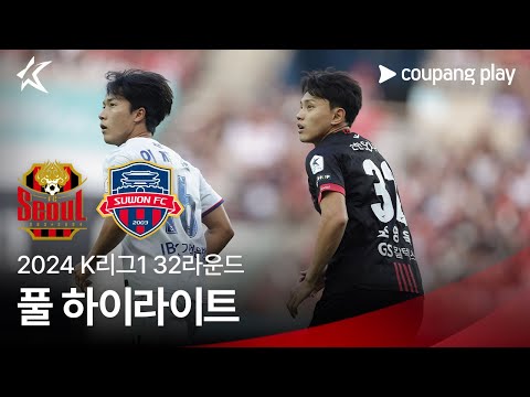 [2024 K리그1] 32R 서울 vs 수원FC 풀 하이라이트