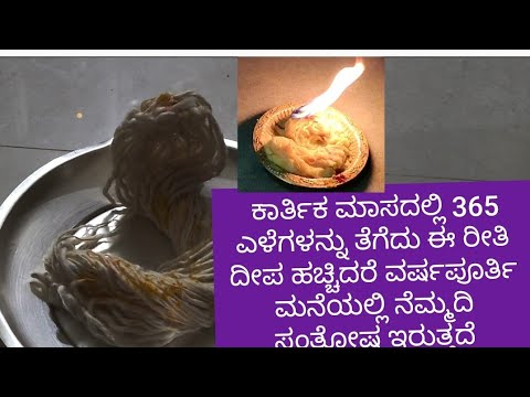 365 ಎಳೆಗಳಿಂದ ಬತ್ತಿ ನಾಗರ ಹೆಡೆಯಂತೆ ಮಾಡಿ ಪೂಜಿಸಿ ಅಂಗಳದಲ್ಲಿ ಹಚ್ಚಿ ವರ್ಷಪೂರ್ತಿಮನೆಯಲ್ಲಿ ನೆಮ್ಮದಿ ಸಂತೋಷತರುತ್ತೆ